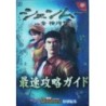 SHENMUE 1&2 GUIDE BOOK