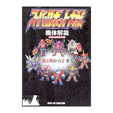 SUPER ROBO TAISEN EXPLANATION