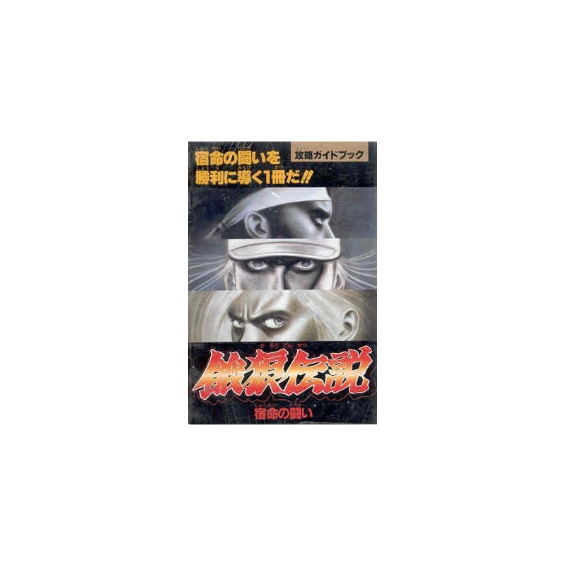 FATAL FURY "GARUO DENSETSU"