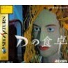 D NO SHOKUTAKU