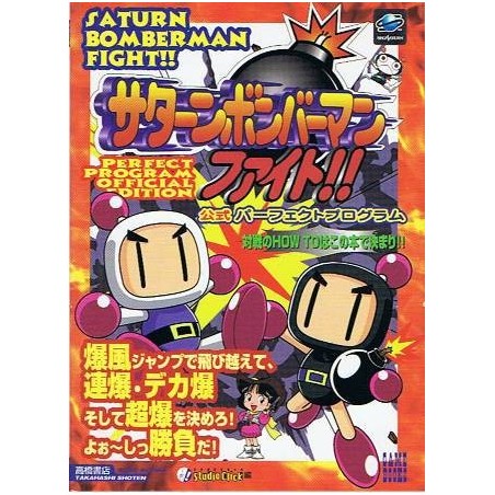 SATURN BOMBERMAN FIGHT guide book